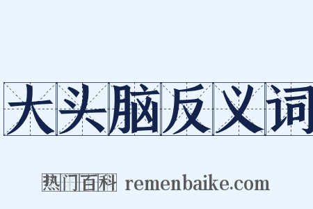 大头脑反义词是什么意思的图片